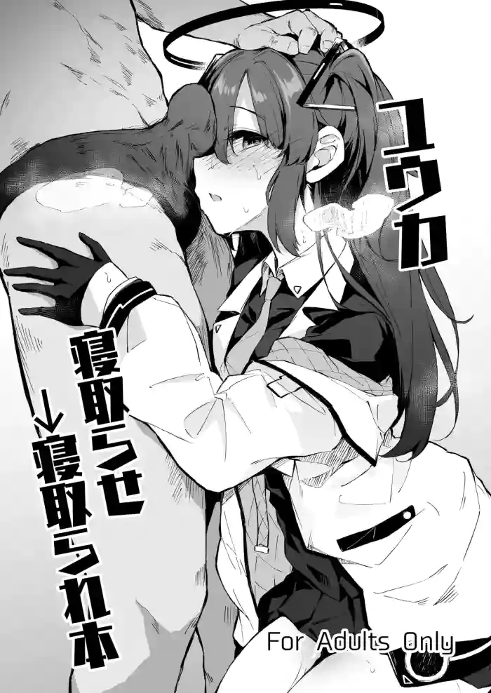 ユウカ寝取らせ→寝取られ本