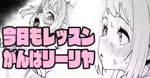 [いかくりーむ] 今日もレッスンがんばリーリヤ (学園アイドルマスター)