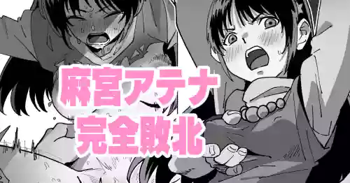 [いかくりーむ] 麻宮アテナ完全敗北