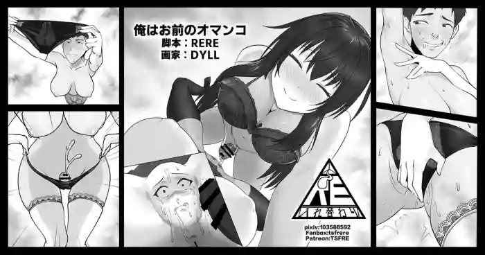 俺はお前のオマンコ