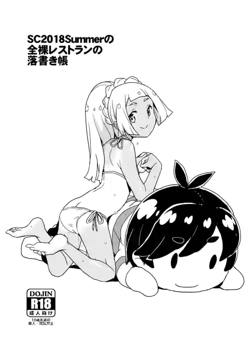 [全裸レストラン (縁山)] SC2018Summerの全裸レストランの落書き帳