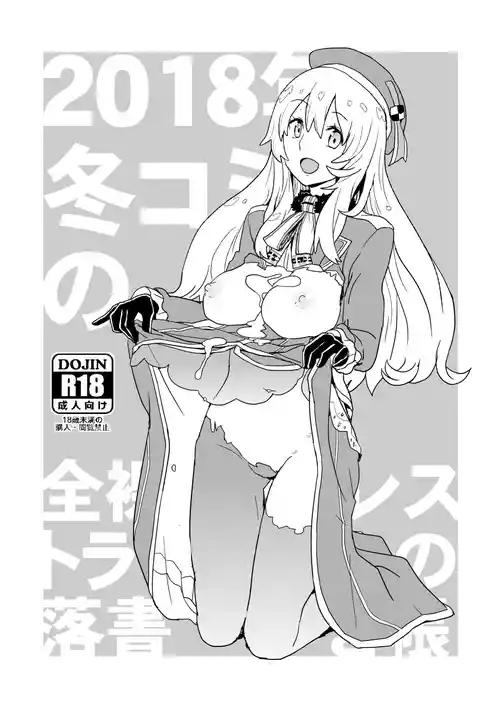 [全裸レストラン (縁山)] 2018年冬コミの全裸レストランの落書き帳