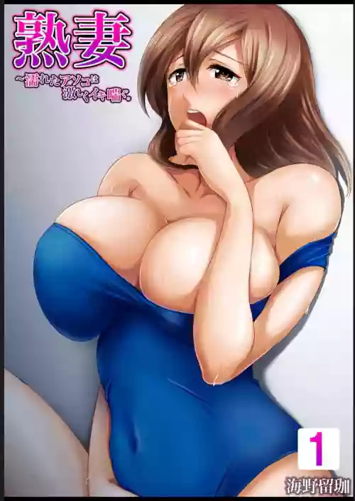 [海野留珈]熟妻～濡れたアソコは激しくイキ喘ぐ。 (1-8話)