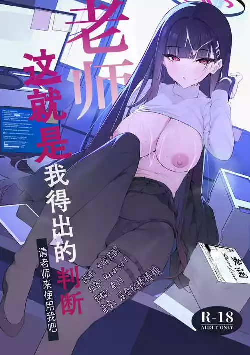 (C106) [Happy Mayonnaise (Asla)] Sensei Kore wa Watashi no Handan desu Douzo Goriyou Kudasai | 老师 这就是我得出的判断 请老师来使用我吧 (Blue Archive) [Chinese] [欶澜汉化组]