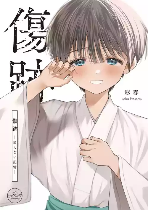 [KASUMIKAZE (Iroha)] Kizuato - kienai kioku - [Digital]