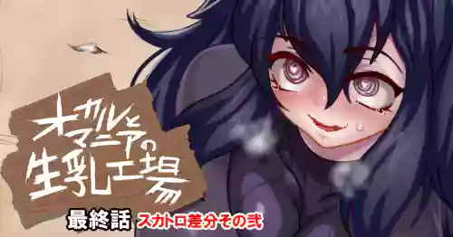 [げむお] オカルとマニア