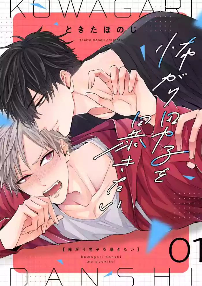 想揭穿膽小的男生 hentai manga featuring story arc males only by unknown artist