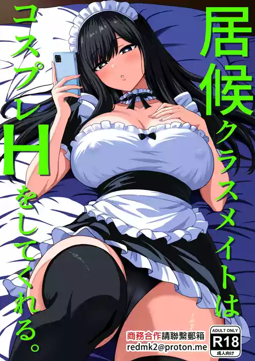 [Rokugo Sha] Isourou Classmate wa Cosplay H o shite Kureru. [Chinese]