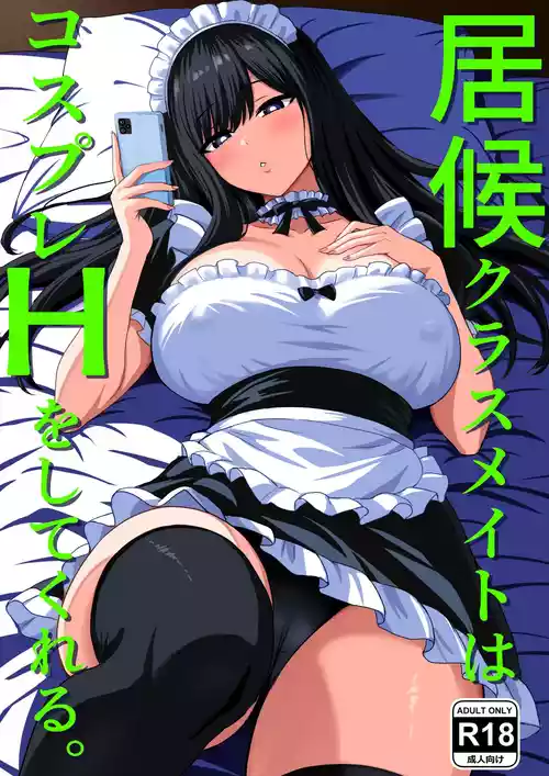 [Rokugo Sha] Isourou Classmate wa Cosplay H o shite Kureru. [Chinese] [空気系☆漢化]