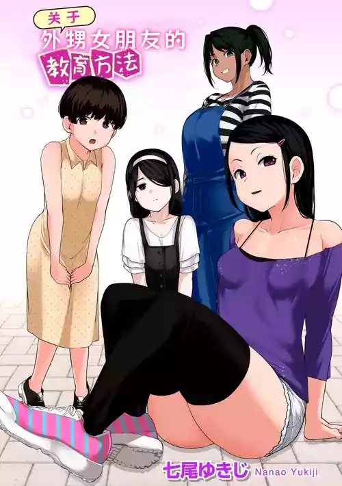 [Nanao Yukiji] Oikko no Girlfriend o Wakaraseta Ken|关于外甥女朋友的教育方法| 1-4 |[Chinese][小桃个人汉化]