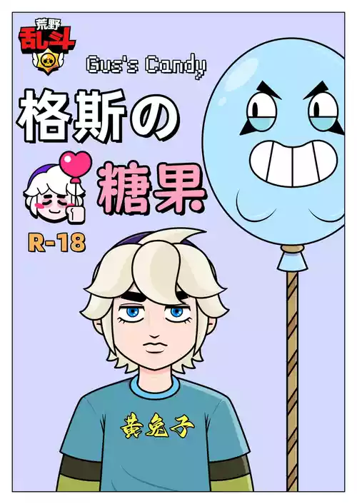 【黄兔子】荒野乱斗：格斯の糖果