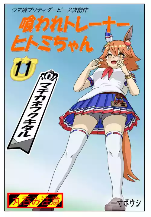 [Issunboushi]  11:Eaten-trainer Hitomi