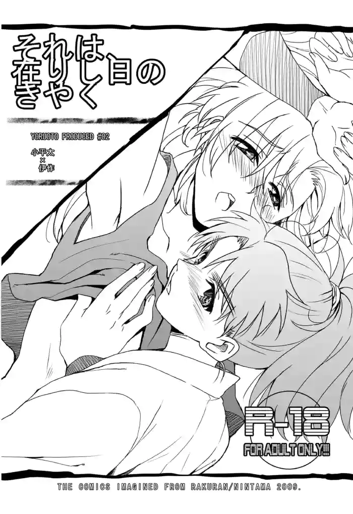 それは、在りし日のきやく