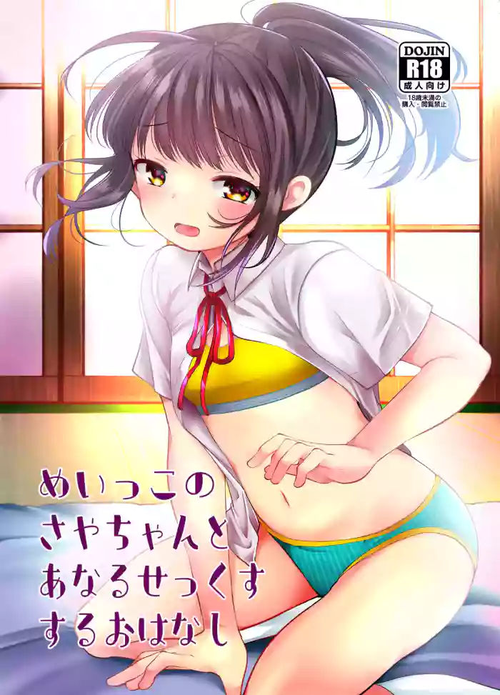 Meikko no Saya-chan to Anal Sex Suru Ohanashi