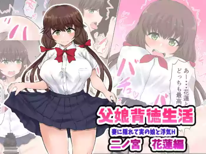 Oyako Haitoku Seikatsu "Tsuma no Kakurete Jitsu no Musume to Uwaki H" Ninomiya Karen Hen