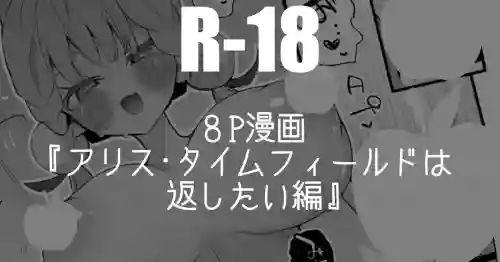 [りんごくらぶ] アリス・タイムフィールドは返したい編・８P  (ゼンレスゾーンゼロ)