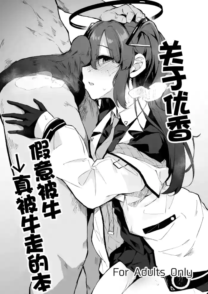 ‌ Yuuka Netorase→Netorare hon丨关于优香假意被牛→真被牛走的本