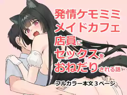 [Nununomenon] Hatsujou Kemomimi Maid Cafe Tenin ni Sex o Onedari Sareru Hanashi