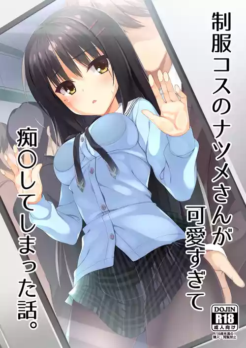 [casis-kabosu (Aria.)] Seifuku Cos no Natsume-san ga Kawaisugite Chikan Shite Shimatta Hanashi. (Cafe Stella to Shinigami no Chou) [Digital]