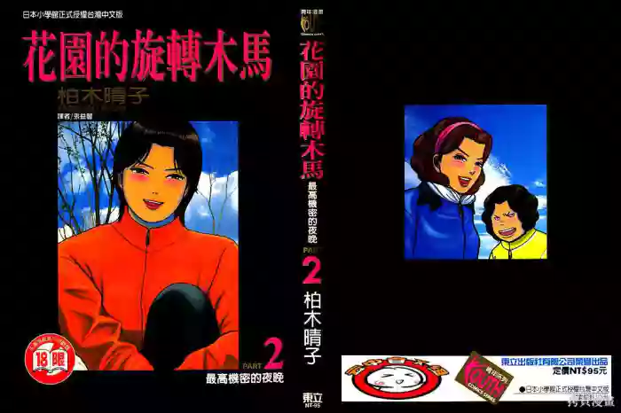 Initiation 2 | 花园的旋转木马 2:最高机密的夜晚/花園的旋轉木馬 2:最高機密的夜晚