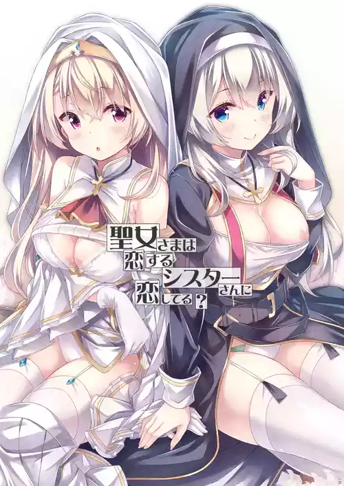 [Botugo (RYO)] Seijo-sama wa Koisuru Sister-san ni Koishiteru? [Digital]