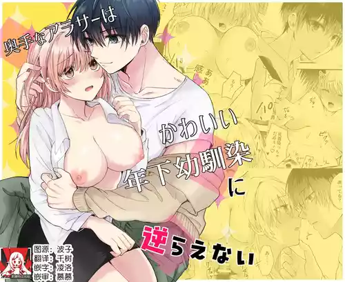 [Hara pekokyatto] okutena arasa wa kawai toshishita osananajimi ni sakaraenai | 大龄剩女无法反抗可爱的年下竹马 [Chinese] [莉赛特汉化组]