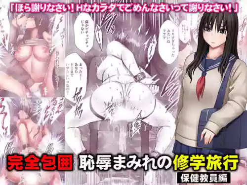 [Crimson] Kanzen Houi Chijoku Mamire no Shuugaku Ryoko health teacher Hen