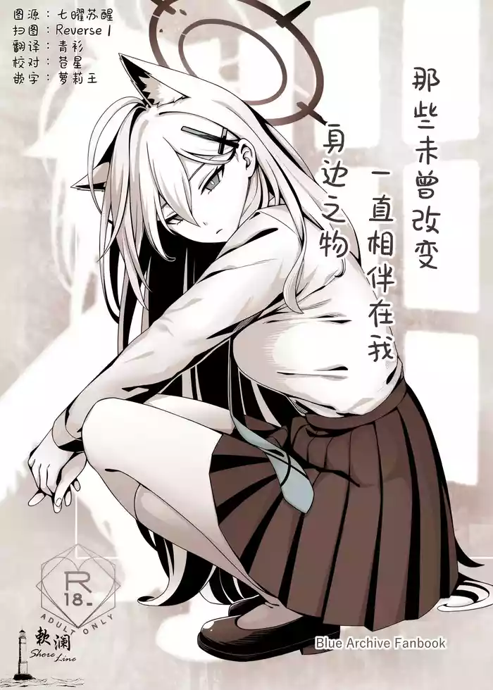 (C106) [Neko no Su (Neko Kuni Ou) Kawarazu ni Ite Kureta mono-tachi | 那些从未改变一直相伴在我身边之物 (Blue Archive) [Chinese] [欶澜汉化组]