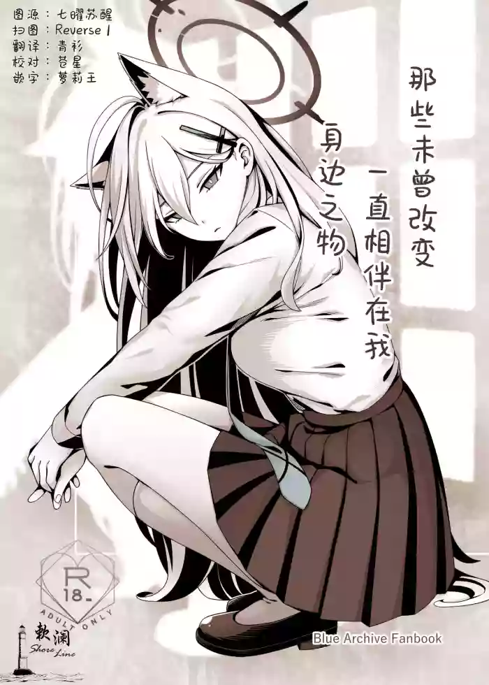 (C106) [Neko no Su (Neko Kuni Ou) Kawarazu ni Ite Kureta mono-tachi | 那些从未改变一直相伴在我身边之物 (Blue Archive) [Chinese] [欶澜汉化组]