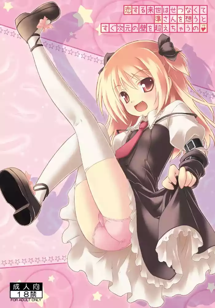 Koisuru Raise wa Setsunakute Jun-san o Omou to Sugu Jigen no Kabe o Koechau no