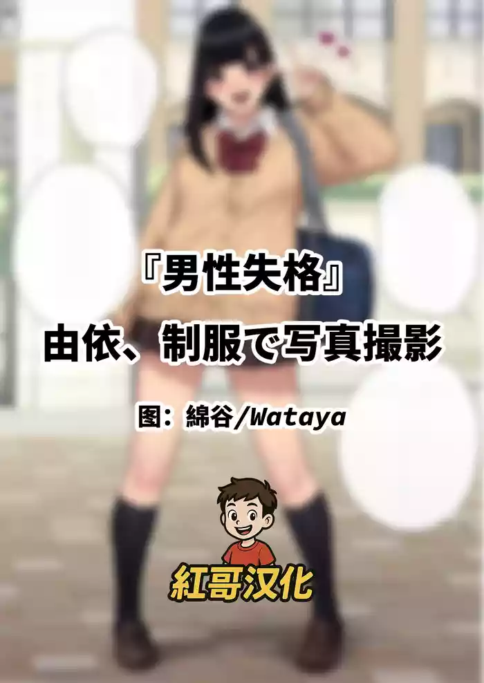 Yui, Seifuku de Shashin Satsuei | 『男性失格』由依、制服で写真撮影