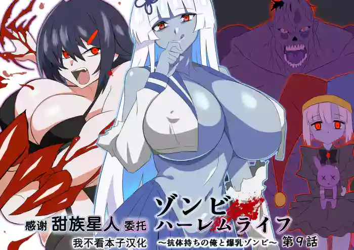 [Circle Kagemusya (Kagemusya)]Zombie Harem Life ~Koutai Mochi no Ore to Bakunyuu Zombie~ 9 [Chinese] [甜族星人x我不看本子汉化]