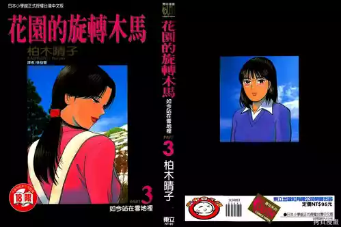 [Haruko Kashiwagi] Initiation 3 | 花园的旋转木马 3:如今站在雪地里/花園的旋轉木馬 3:如今站在雪地裏 [Chinese]