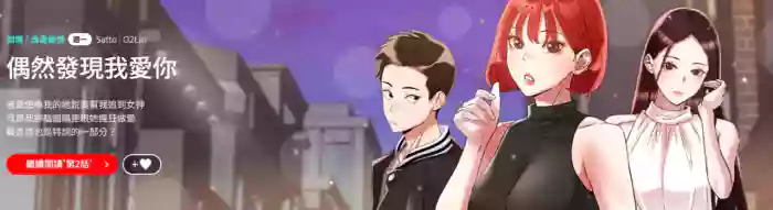 偶然发现我爱你 | 恋人未满 | 偶然發現我愛你 | 戀人未滿 1-60 END