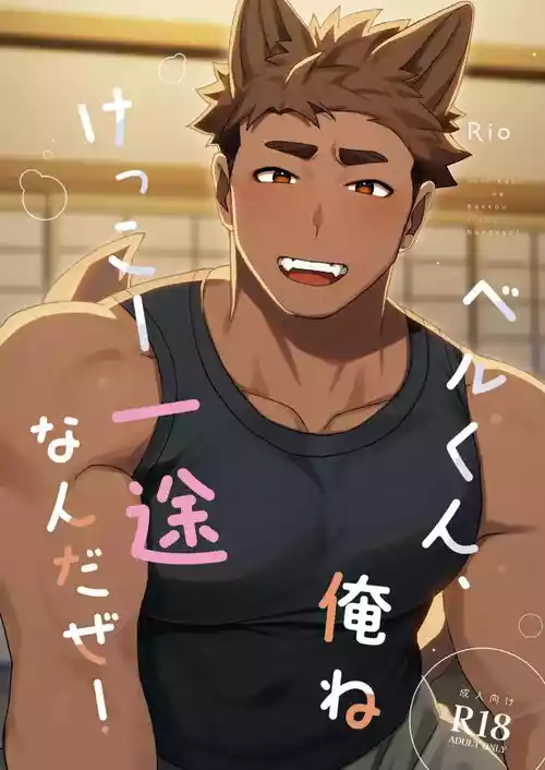 [SPICA (Rio)] Belu, I'm Pretty Devoted, You Know! [English] [Digital]