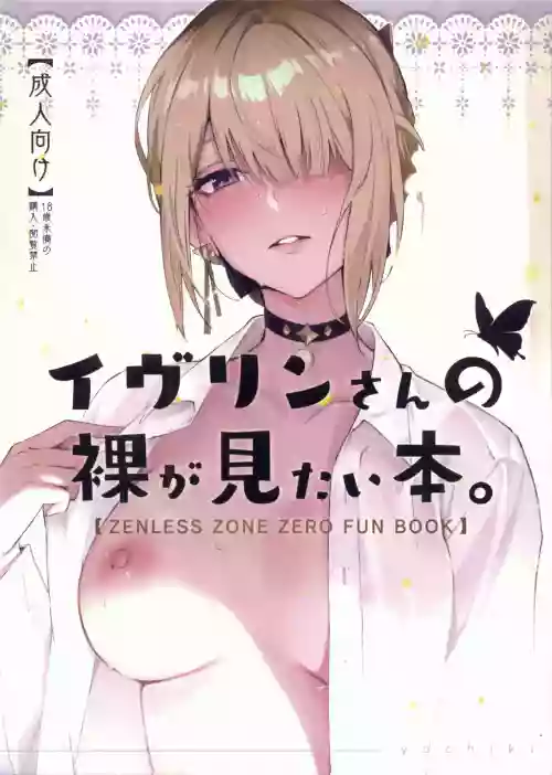 (C106) [Shiro no Ie (Yochiki)] Evelyn-san no Hadaka ga Mitai Hon (Zenless Zone Zero) [Chinese]