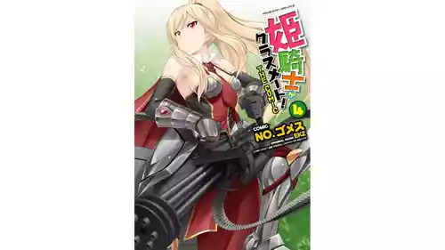 [EKZ×NO.Gomesu] Himekishi ga Classmate! THE COMIC Volume 4