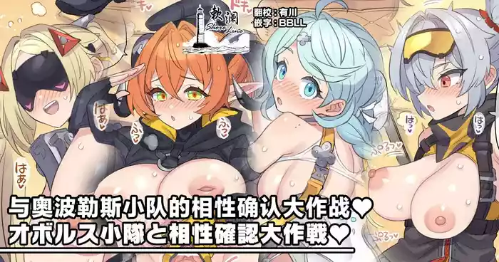 Obolus Shoutai to Aishou Kakunin Daisakusen | 与奥波勒斯小队的相性确认大作战♥