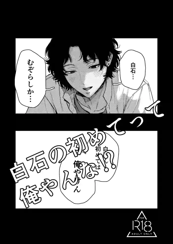 Shiraishi no hajimete tte ore yanna!?