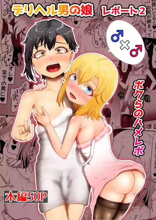 [青星] デリヘル男の娘レポート2ボクらのハメレポ