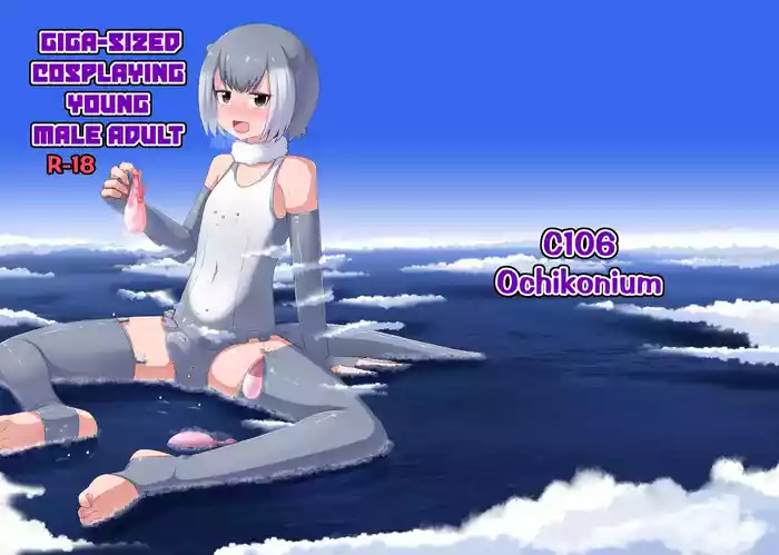 ギガコスプレ成人男性