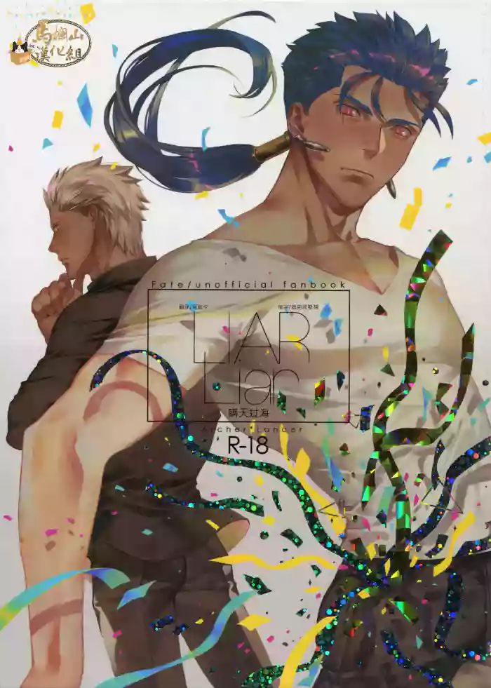 | LIAR Liar | 瞒天过海