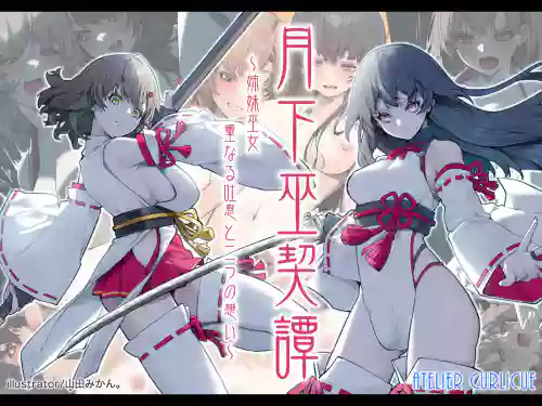 [Atelier Curlicue (Yamada mikan.)] Gekka miko chigiri Tan ~ shimai miko, kasanaru toiki to futatsu no omoi ~ [Digital]