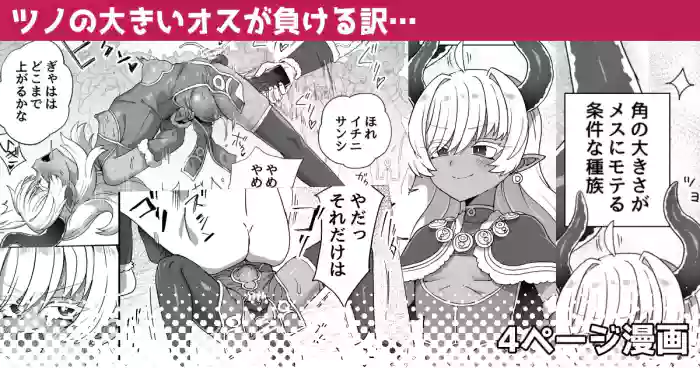 Tsuno no Ookii Osu ga Makeru Wake…