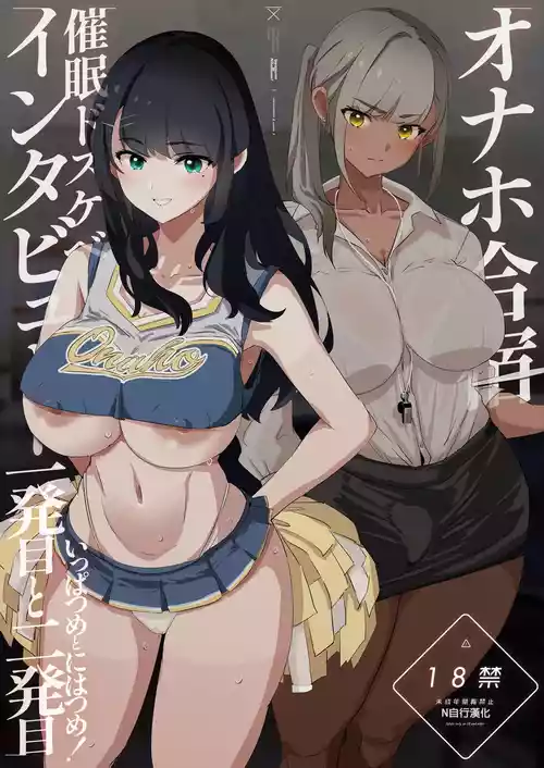 [Yami ni Ugomeku (Dokurosan)] Onaho Gasshuku Saimin Dosukebe Interview - Ippatsume to Nihatsume! [Chinese] [N自行漢化] [Digital]