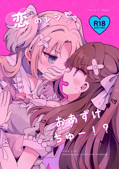 (Bokura no Love Live! 41) [Purupuru Tamagodoufu (Watage Modoki)] Koi no Recipe, Oazuke-chuu!? (Love Live! Hasunosora Jogakuin School Idol Club)[Chinese]