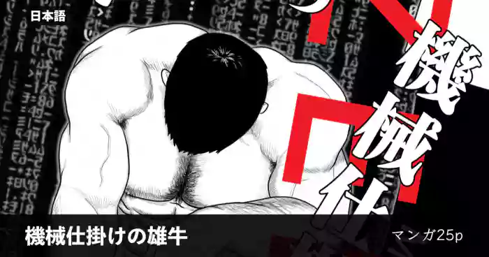 ギニョール (guignol) MECHANIZED_BULL