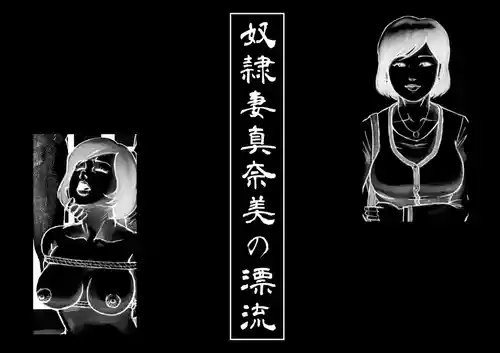 [Sakamaki Dennosuke] Slave Wife Manami's Drifting 1-5