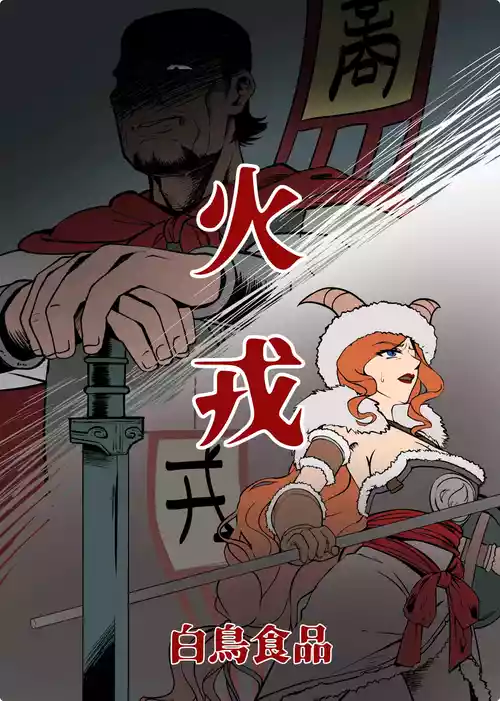 [GURO][FANBOX][㍿白鳥食品]火戎 第一至三话