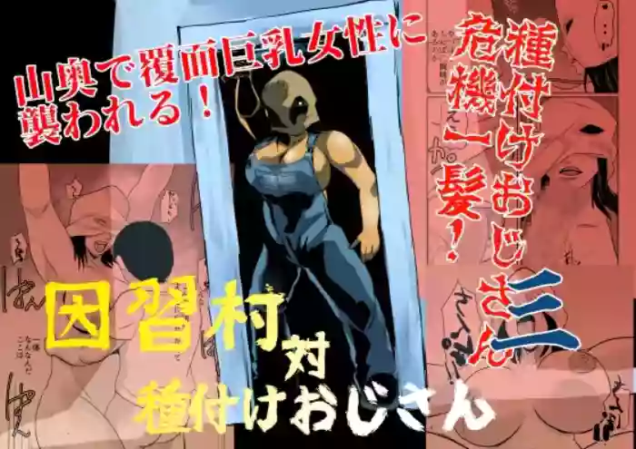 [Chikuwa-kai (Fuyutsuki)] Inshuu-mura Tai Tanetsuke Oji-san 03